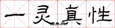 曾慶福一靈真性隸書怎么寫
