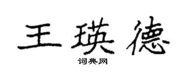 袁強王瑛德楷書個性簽名怎么寫