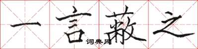 駱恆光一言蔽之楷書怎么寫