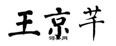 翁闓運王京芊楷書個性簽名怎么寫