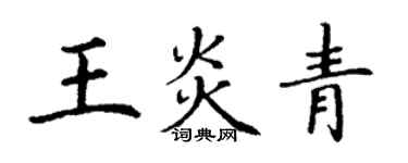 丁謙王炎青楷書個性簽名怎么寫