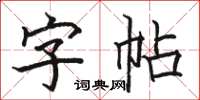 駱恆光字帖楷書怎么寫