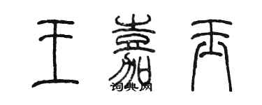 陳墨王嘉玉篆書個性簽名怎么寫