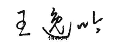 駱恆光王逸吟草書個性簽名怎么寫