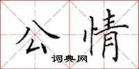 田英章公情楷書怎么寫