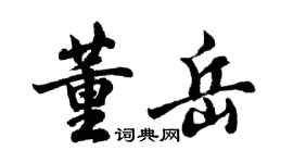 胡問遂董岳行書個性簽名怎么寫
