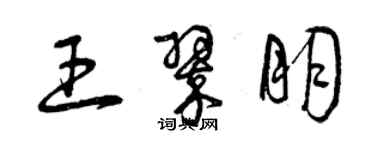 曾慶福王翠朋草書個性簽名怎么寫