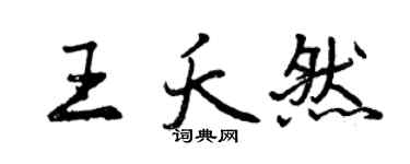 曾慶福王夭然行書個性簽名怎么寫