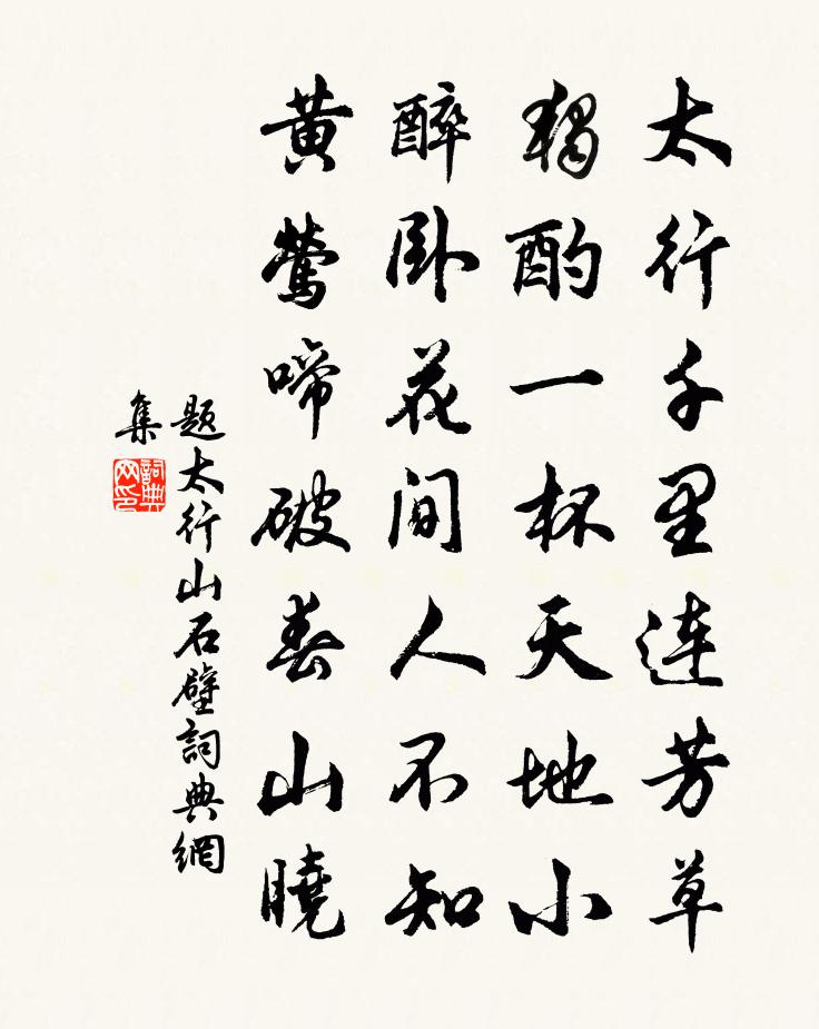 佚名題太行山石壁書法作品欣賞