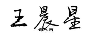 曾慶福王晨星行書個性簽名怎么寫