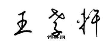 梁錦英王孝軒草書個性簽名怎么寫