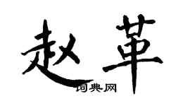 翁闓運趙革楷書個性簽名怎么寫