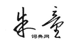 駱恆光朱童草書個性簽名怎么寫