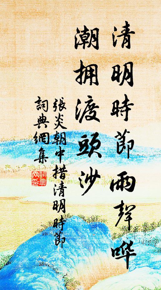 張炎清明時節雨聲嘩。潮擁渡頭沙。書法作品欣賞