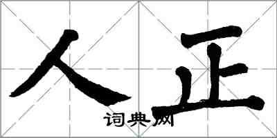 翁闓運人正楷書怎么寫