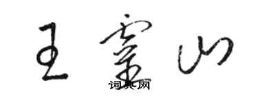 駱恆光王靈山草書個性簽名怎么寫