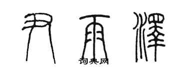 陳墨尹雨澤篆書個性簽名怎么寫