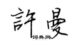王正良許曼行書個性簽名怎么寫
