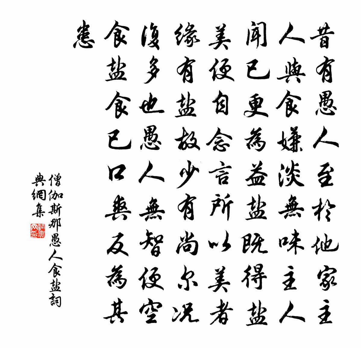 僧伽斯那愚人食鹽書法作品欣賞