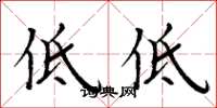 周炳元低低楷書怎么寫