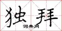 侯登峰獨拜楷書怎么寫