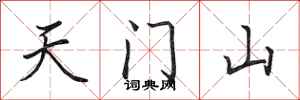 田英章天門山行書怎么寫