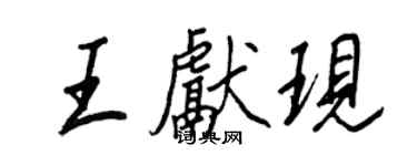 王正良王獻現行書個性簽名怎么寫