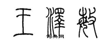 陳墨王澤敏篆書個性簽名怎么寫