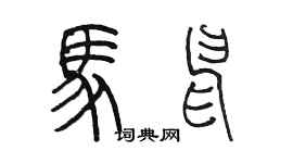 陳墨馬申篆書個性簽名怎么寫