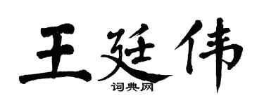 翁闓運王廷偉楷書個性簽名怎么寫