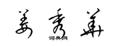 梁錦英姜秀華草書個性簽名怎么寫