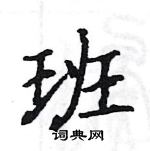 駱恆光寫的硬筆楷書班