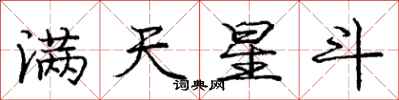 龐中華滿天星斗行書怎么寫