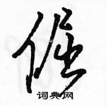 駱恆光寫的硬筆行書倔