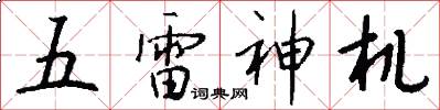五雷神機怎么寫好看