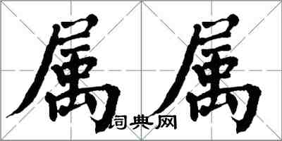 翁闓運屬屬楷書怎么寫