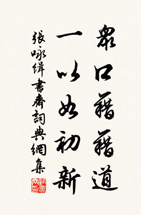 隨緣一飽,算來奚用祿千鍾 詩詞名句