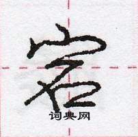 龐中華寫的硬筆行書宕