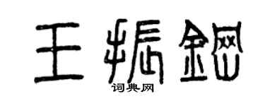 曾慶福王振鋼篆書個性簽名怎么寫