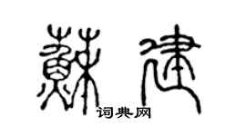 陳聲遠蘇建篆書個性簽名怎么寫