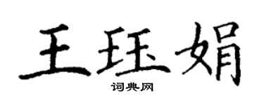 丁謙王珏娟楷書個性簽名怎么寫