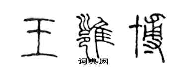 陳聲遠王雍博篆書個性簽名怎么寫