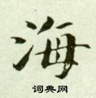 吳玉如在臨樂毅論中寫的海