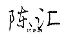 曾慶福陳匯行書個性簽名怎么寫