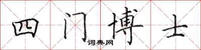 田英章四門博士楷書怎么寫