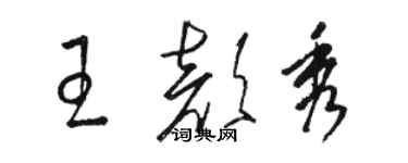 駱恆光王顏秀草書個性簽名怎么寫