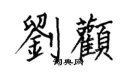 何伯昌劉顴楷書個性簽名怎么寫