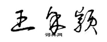 曾慶福王余穎草書個性簽名怎么寫