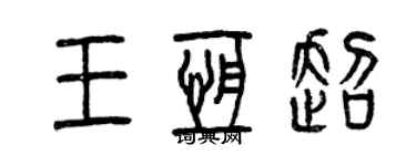 曾慶福王恆超篆書個性簽名怎么寫