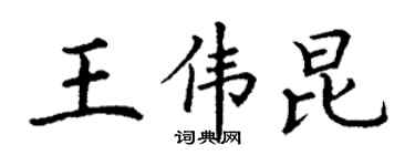 丁謙王偉昆楷書個性簽名怎么寫